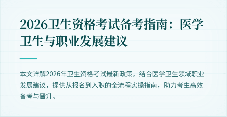 2026卫生资格考试备考指南：医学卫生与职业发展建议