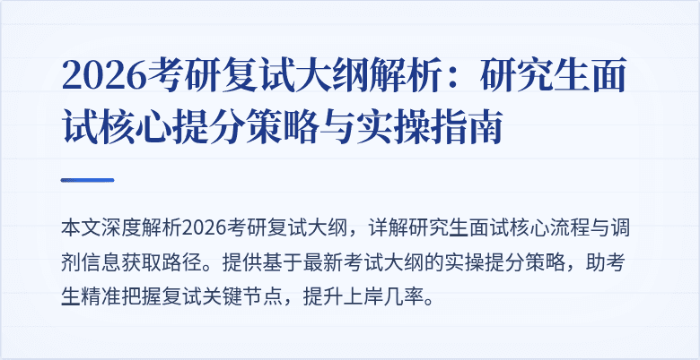 2026考研复试大纲解析:研究生面试核心提分策略与实操指南