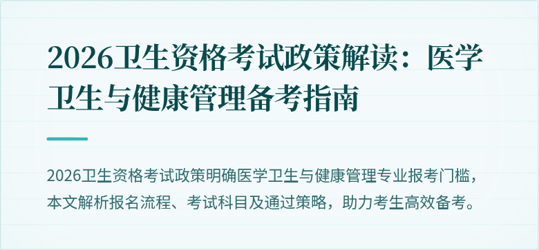 2026卫生资格考试政策解读:医学卫生与健康管理备考指南