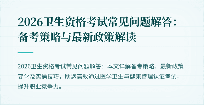 2026卫生资格考试常见问题解答:备考策略与最新政策解读