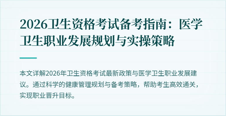 2026卫生资格考试备考指南:医学卫生职业发展规划与实操策略