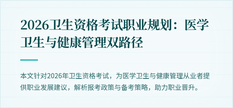 2026卫生资格考试职业规划:医学卫生与健康管理双路径