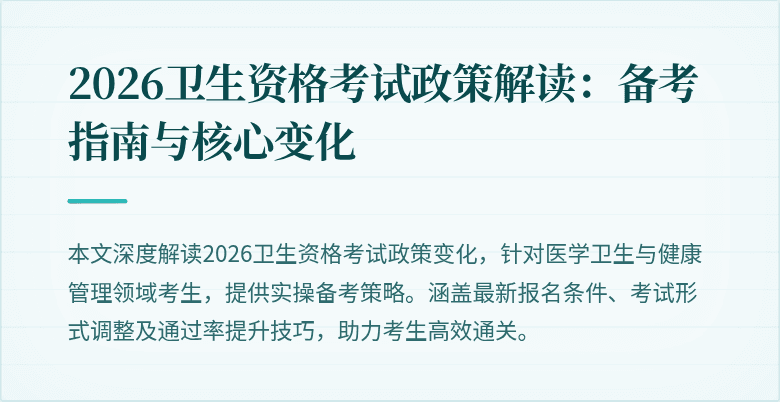2026卫生资格考试政策解读:备考指南与核心变化
