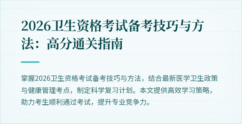 2026卫生资格考试备考技巧与方法：高分通关指南