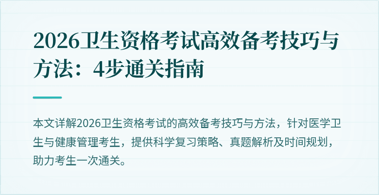 2026卫生资格考试高效备考技巧与方法:4步通关指南
