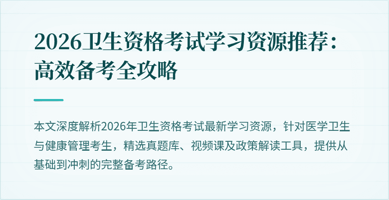 2026卫生资格考试学习资源推荐:高效备考全攻略
