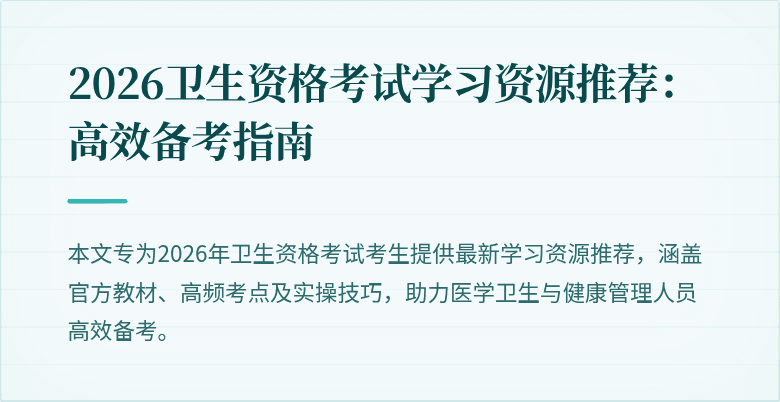 2026卫生资格考试学习资源推荐：高效备考指南