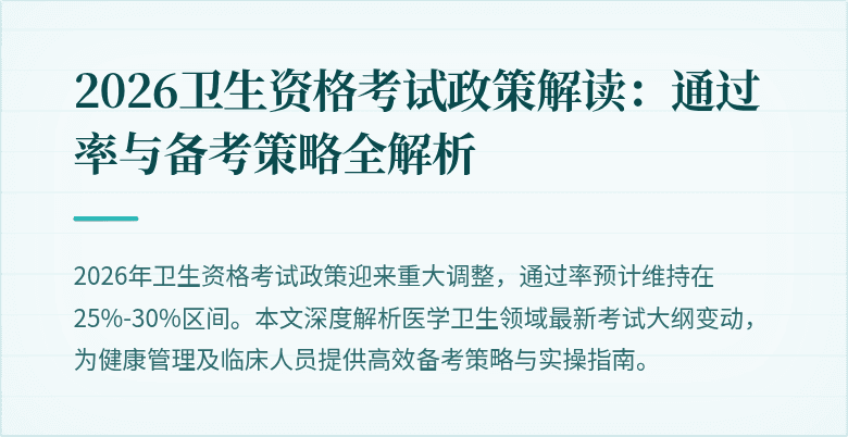 2026卫生资格考试政策解读：通过率与备考策略全解析