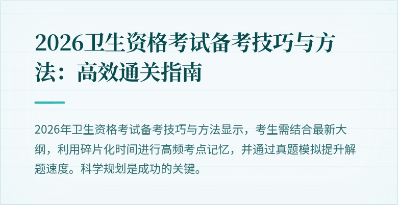 2026卫生资格考试备考技巧与方法:高效通关指南