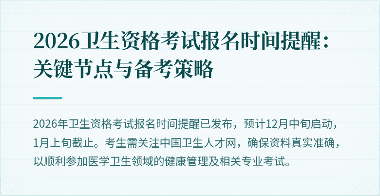 2026卫生资格考试报名时间提醒:关键节点与备考策略