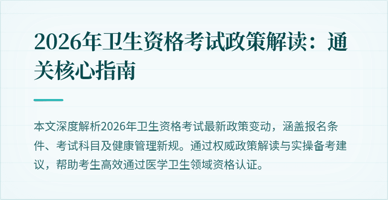 2026年卫生资格考试政策解读:通关核心指南