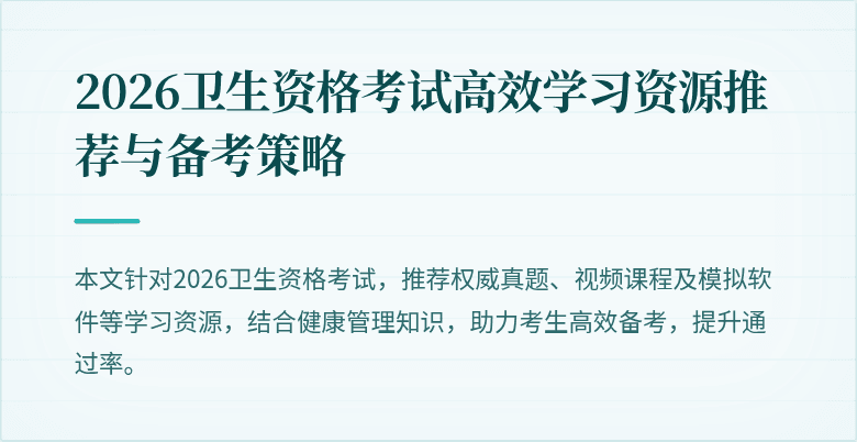 2026卫生资格考试高效学习资源推荐与备考策略