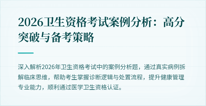 2026卫生资格考试案例分析:高分突破与备考策略