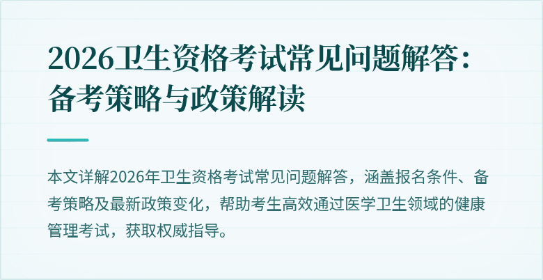 2026卫生资格考试常见问题解答:备考策略与政策解读