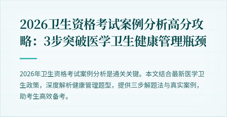 2026卫生资格考试案例分析高分攻略:3步突破医学卫生健康管理瓶颈