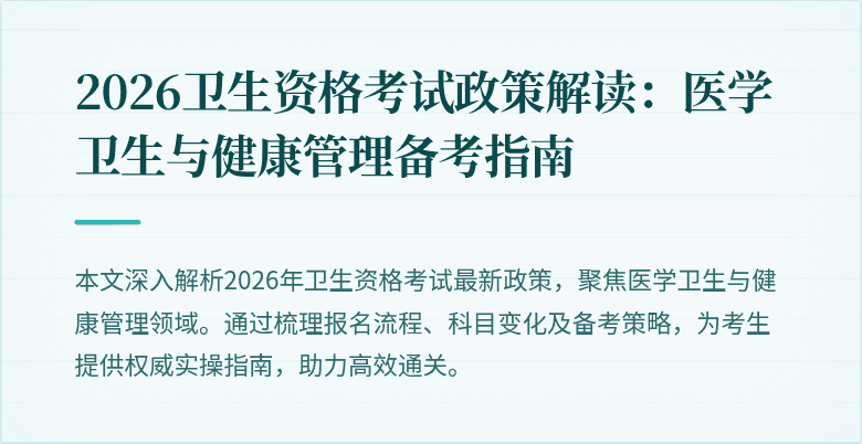 2026卫生资格考试政策解读:医学卫生与健康管理备考指南
