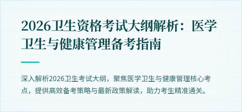 2026卫生资格考试大纲解析:医学卫生与健康管理备考指南