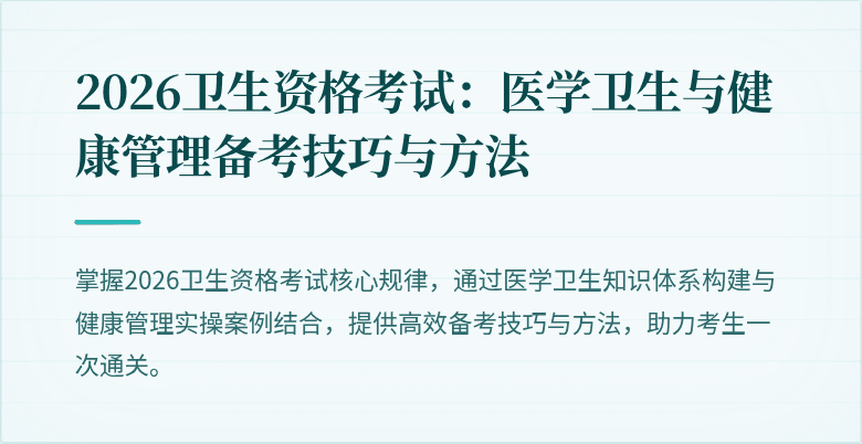 2026卫生资格考试:医学卫生与健康管理备考技巧与方法