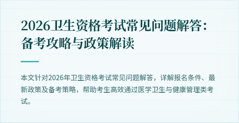 2026卫生资格考试常见问题解答:备考攻略与政策解读
