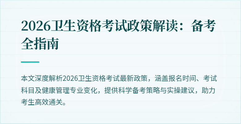 2026卫生资格考试政策解读:备考全指南