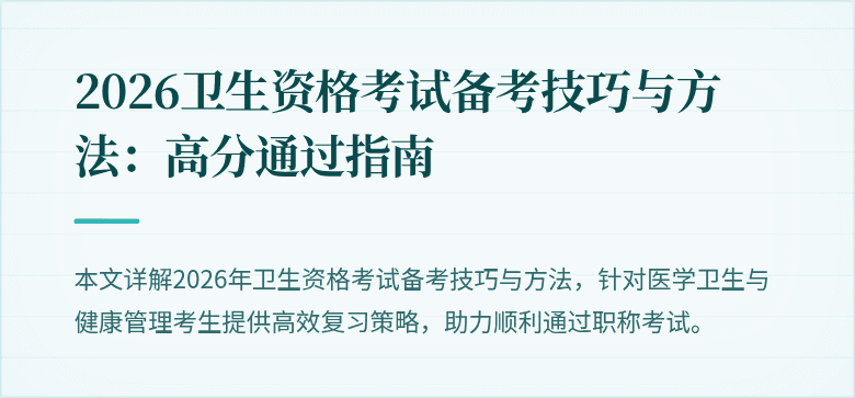 2026卫生资格考试备考技巧与方法:高分通过指南