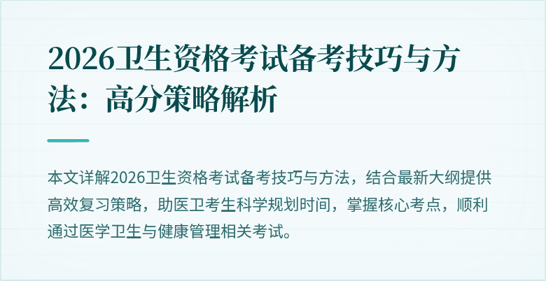 2026卫生资格考试备考技巧与方法:高分策略解析