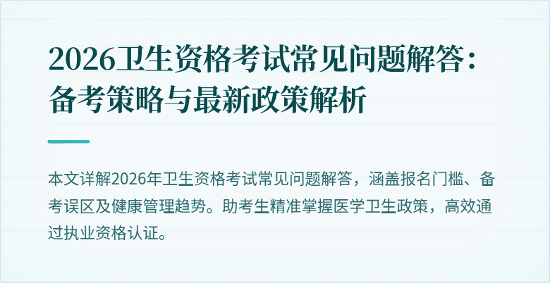 2026卫生资格考试常见问题解答:备考策略与最新政策解析