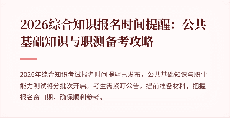 2026综合知识报名时间提醒：公共基础知识与职测备考攻略