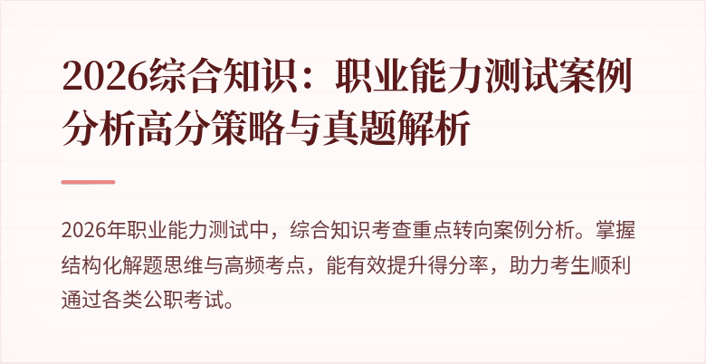 2026综合知识：职业能力测试案例分析高分策略与真题解析