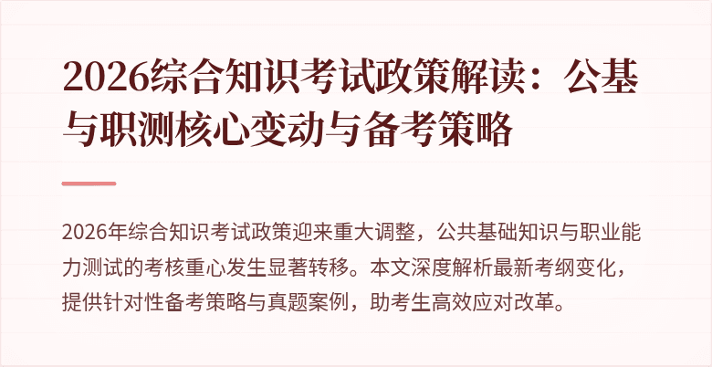 2026综合知识考试政策解读:公基与职测核心变动与备考策略