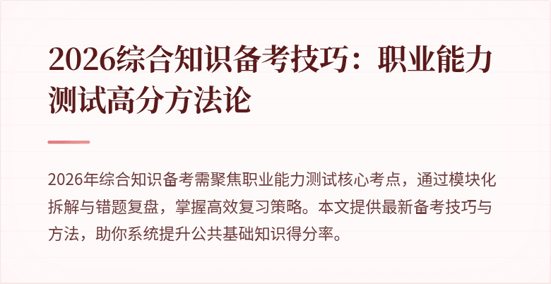 2026综合知识备考技巧:职业能力测试高分方法论