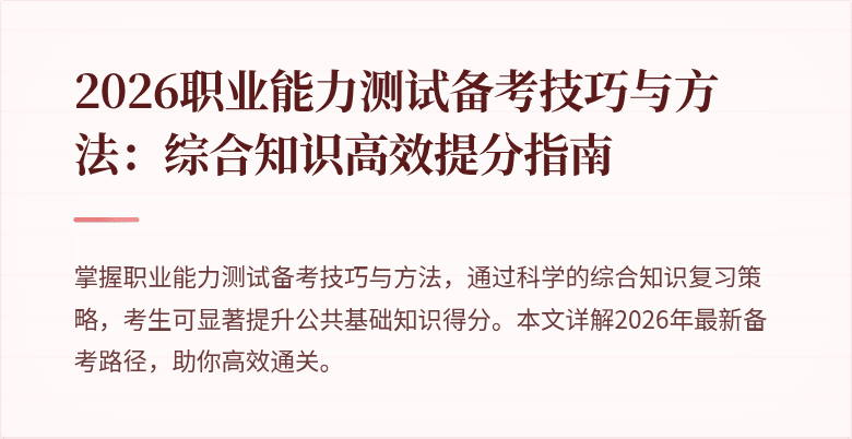 2026职业能力测试备考技巧与方法：综合知识高效提分指南