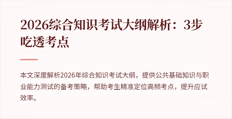 2026综合知识考试大纲解析：3步吃透考点