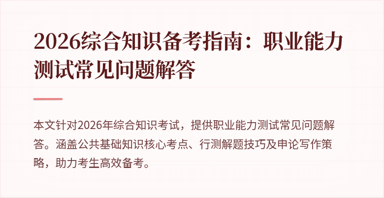 2026综合知识备考指南：职业能力测试常见问题解答