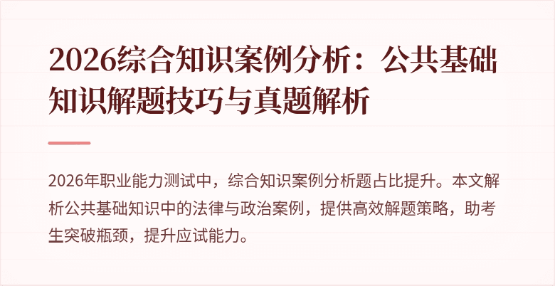 2026综合知识案例分析：公共基础知识解题技巧与真题解析