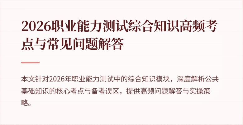 2026职业能力测试综合知识高频考点与常见问题解答