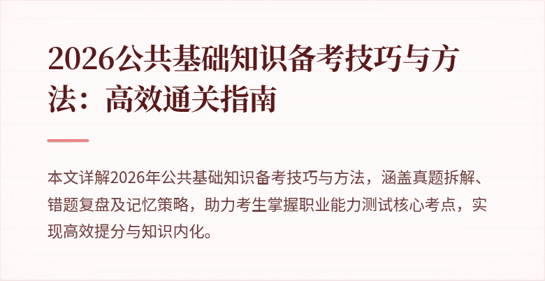 2026公共基础知识备考技巧与方法:高效通关指南