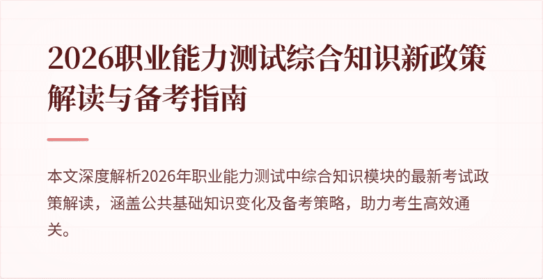 2026职业能力测试综合知识新政策解读与备考指南
