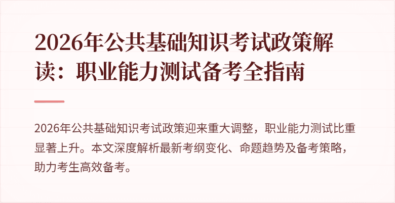 2026年公共基础知识考试政策解读：职业能力测试备考全指南