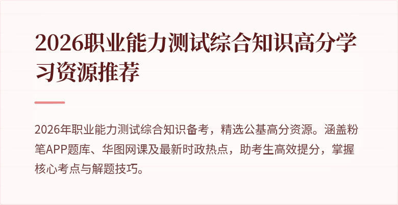 2026职业能力测试综合知识高分学习资源推荐