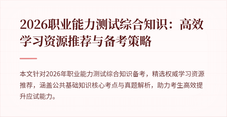 2026职业能力测试综合知识：高效学习资源推荐与备考策略
