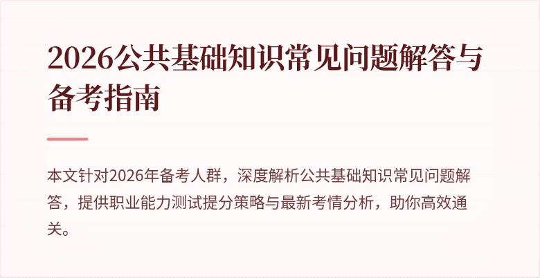 2026公共基础知识常见问题解答与备考指南