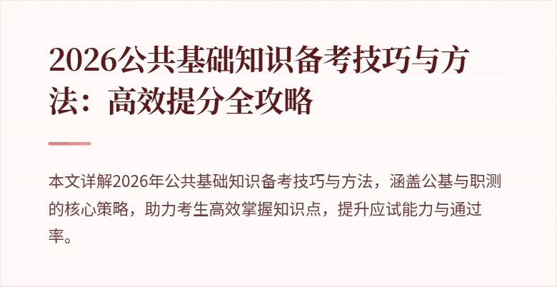 2026公共基础知识备考技巧与方法：高效提分全攻略
