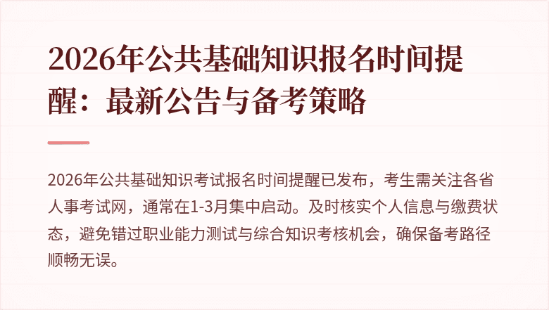 2026年公共基础知识报名时间提醒：最新公告与备考策略