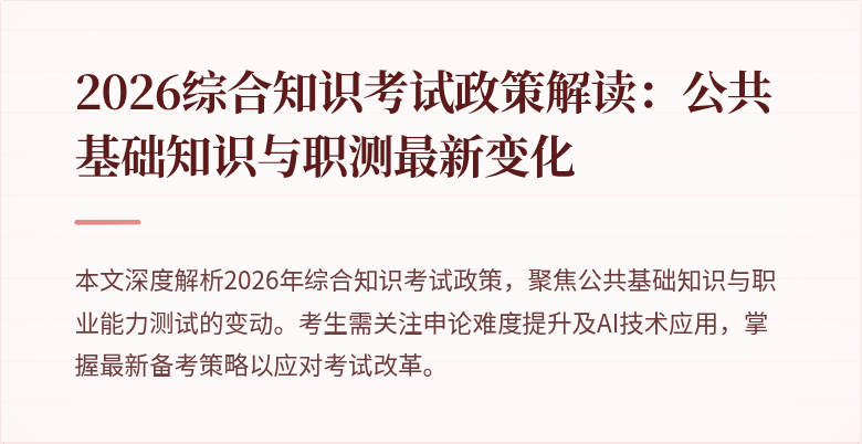 2026综合知识考试政策解读：公共基础知识与职测最新变化