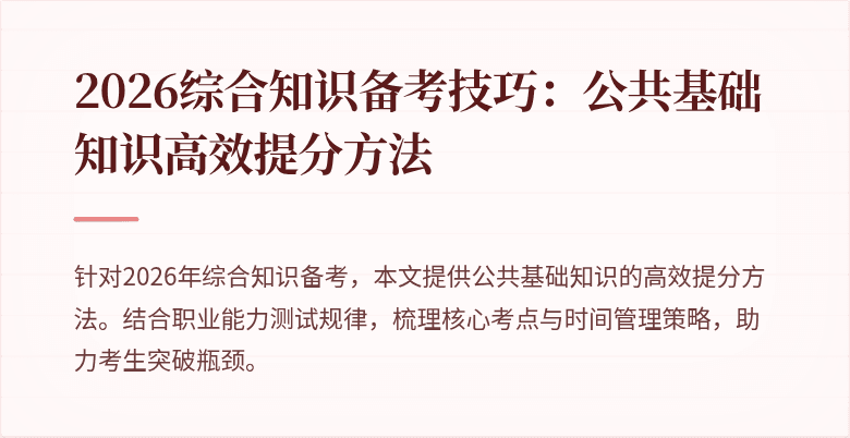 2026综合知识备考技巧：公共基础知识高效提分方法