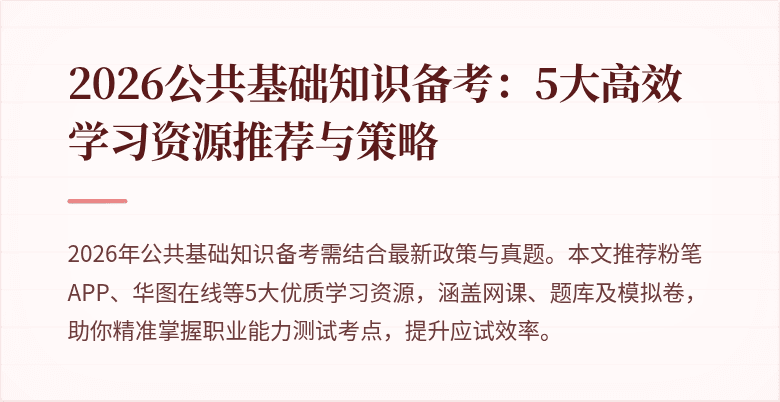 2026公共基础知识备考：5大高效学习资源推荐与策略