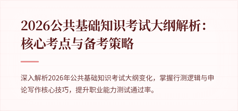 2026公共基础知识考试大纲解析：核心考点与备考策略