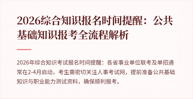 2026综合知识报名时间提醒：公共基础知识报考全流程解析