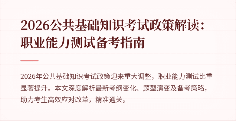 2026公共基础知识考试政策解读：职业能力测试备考指南
